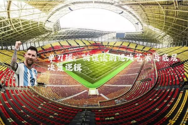 单刀球：被误读的进攻艺术与底层决策逻辑