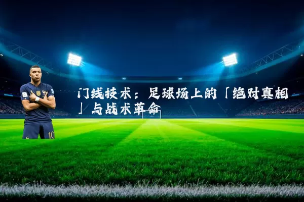 门线技术：足球场上的「绝对真相」与战术革命