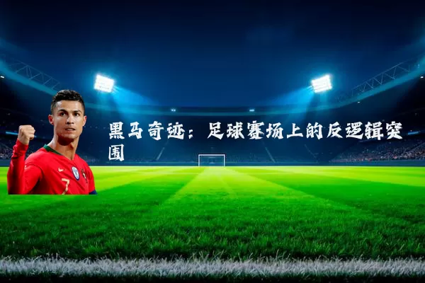 黑马奇迹:足球赛场上的反逻辑突围