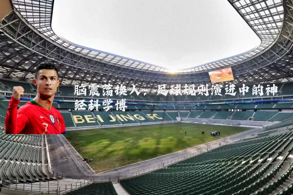 脑震荡换人:足球规则演进中的神经科学博弈