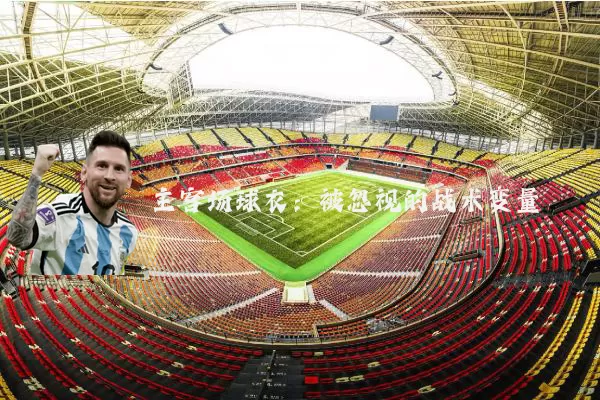 主客场球衣:被忽视的战术变量