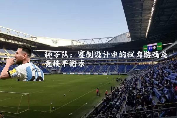 种子队：赛制设计中的权力游戏与竞技平衡术