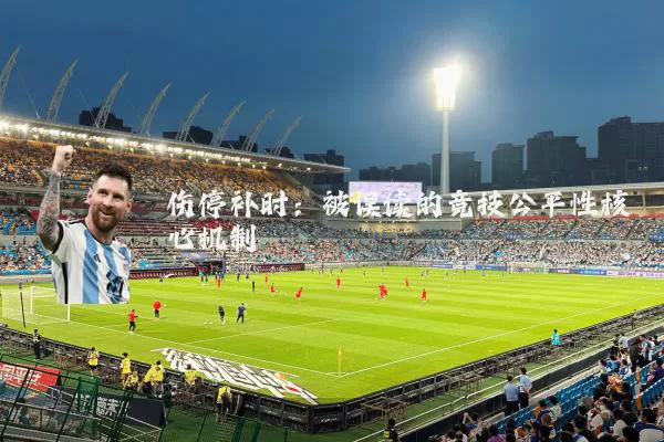 伤停补时：被误读的竞技公平性核心机制