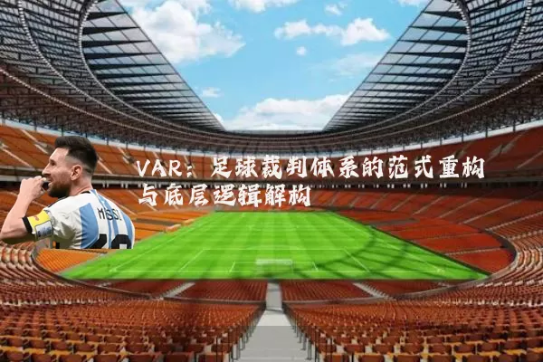 VAR：足球裁判体系的范式重构与底层逻辑解构