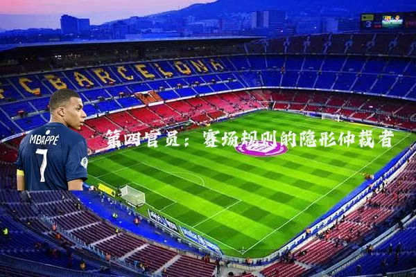 第四官员：赛场规则的隐形仲裁者