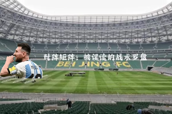 对阵矩阵：被误读的战术罗盘