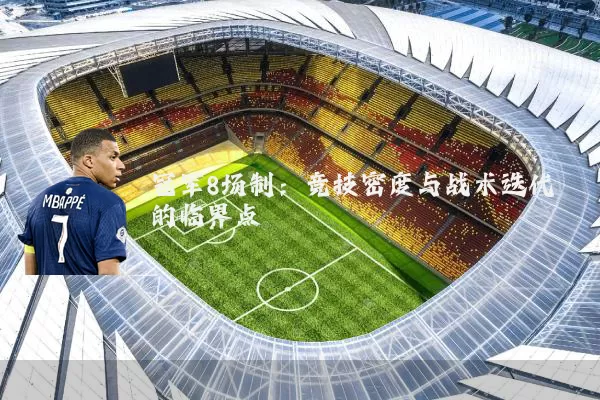 冠军8场制：竞技密度与战术迭代的临界点