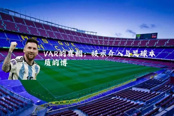 VAR的真相：技术介入与足球本质的博弈
