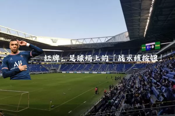 红牌：足球场上的「战术核按钮」