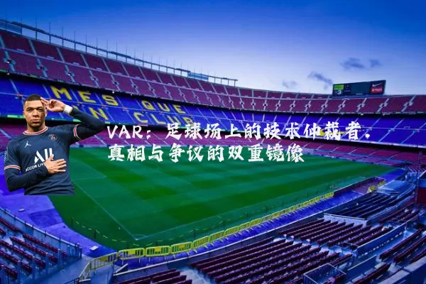 VAR：足球场上的技术仲裁者，真相与争议的双重镜像
