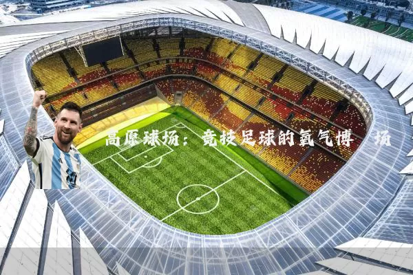 高原球场：竞技足球的氧气博弈场
